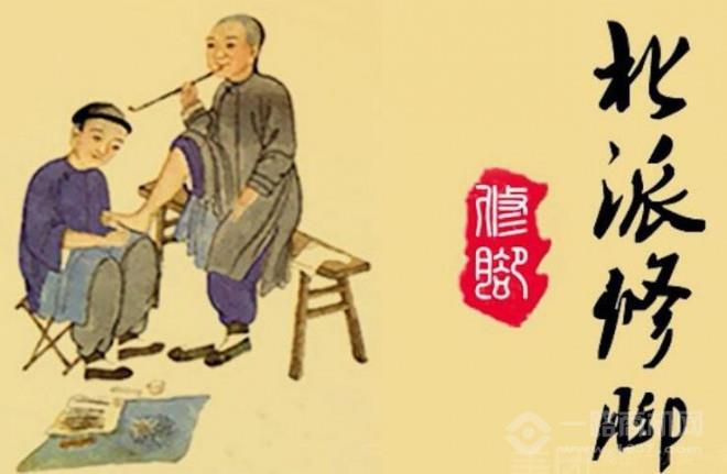 北派修脚 北派修脚