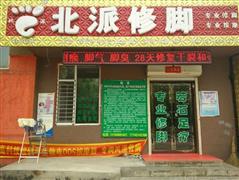 北派修腳