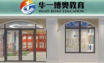 华一博奥教育