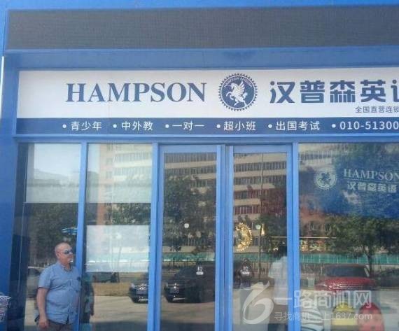 汉普生英语