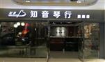 知音琴行