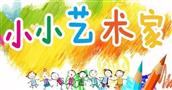 小小艺术家