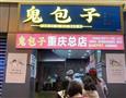 重庆鬼包子