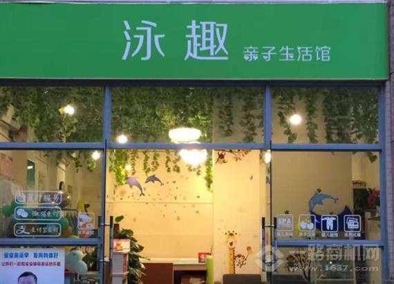 泳趣婴幼儿游泳馆