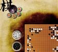 方圆围棋