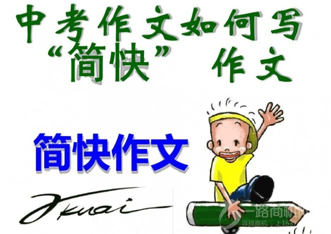 簡快作文