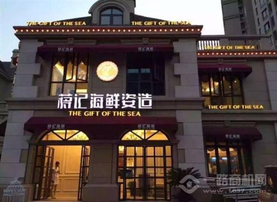 蒋记海鲜自助餐厅