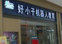 好小子机器人教育