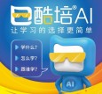 酷培AI教育