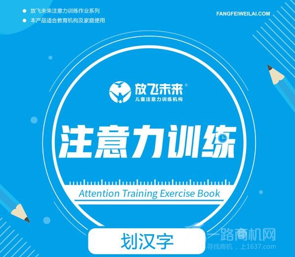 放飞未来注意力训练加盟
