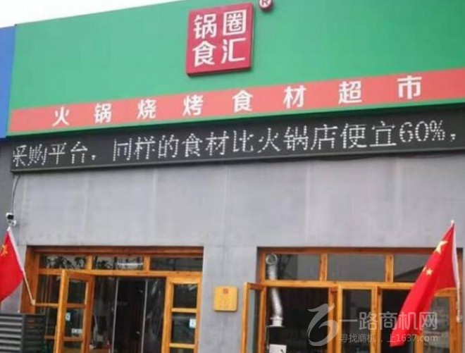 锅圈食汇火锅食材超市加盟