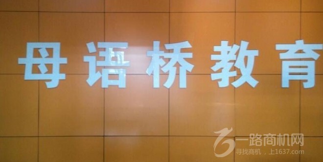 母語橋教育加盟