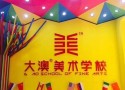 大澳美术