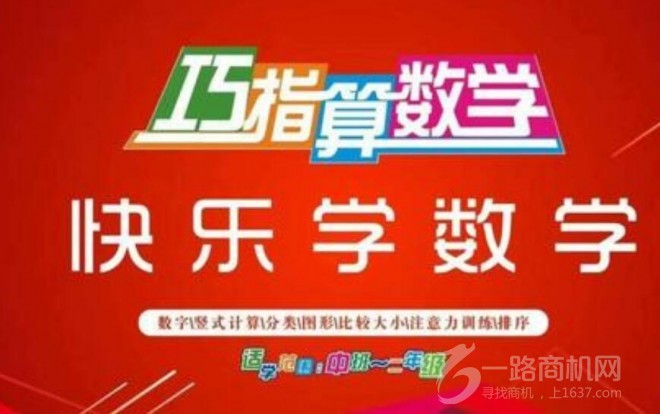 雷恩巧指算數學加盟 雷恩巧指算數學加盟