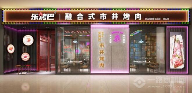乐烤巴市井烤肉 乐烤巴市井烤肉