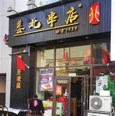 姜北串店