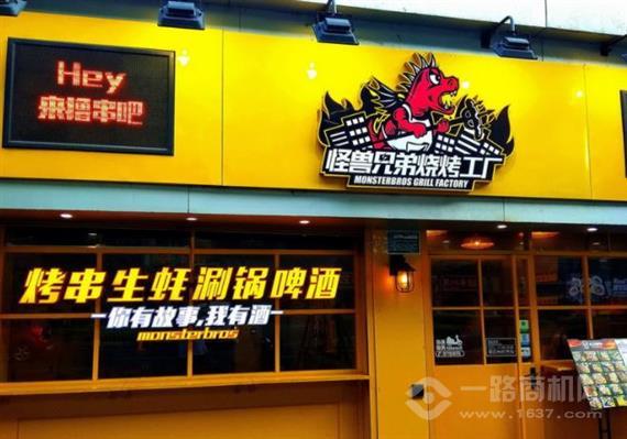 怪兽兄弟烧烤工厂
