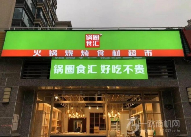 锅圈食汇火锅食材超市加盟