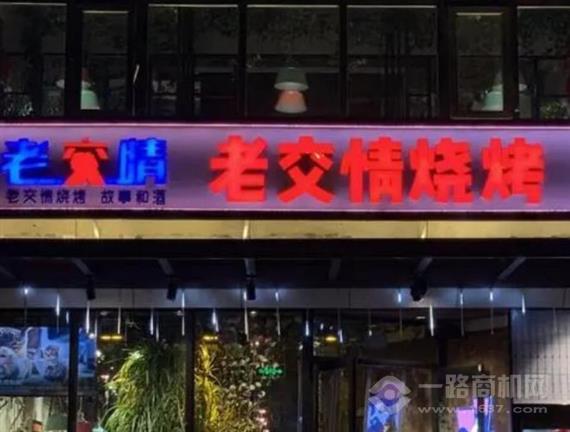 老交情烧烤