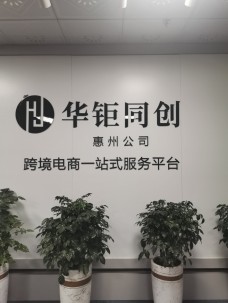 華鉅同創(chuàng)