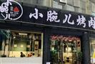 小腕儿烤肉