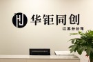 华钜同创