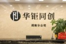 华钜同创