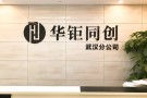 华钜同创