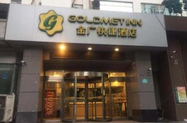 金广快捷酒店