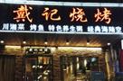 戴记烧烤