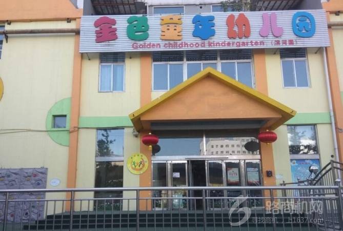 金色童年幼儿园