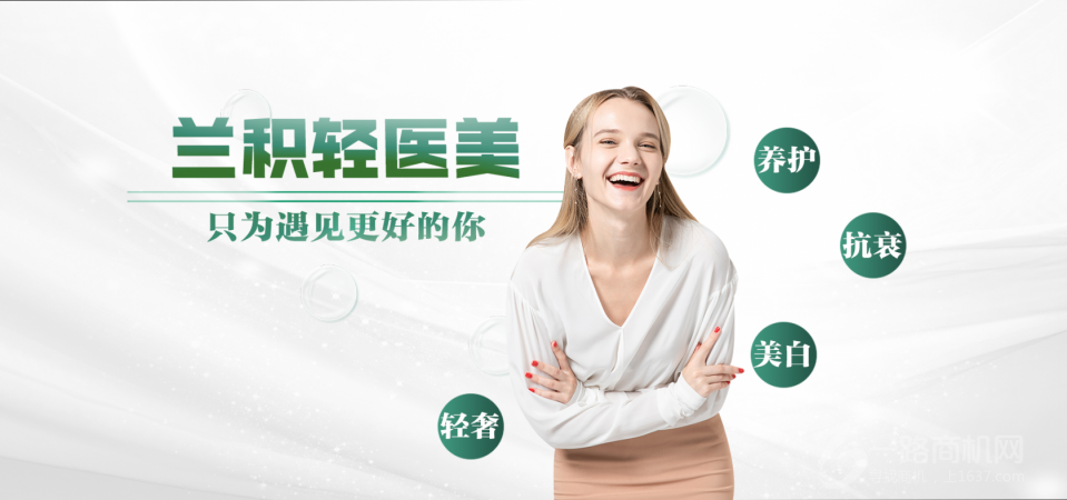 兰积轻医美