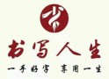 书写人生练字