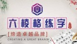 六棱格练字