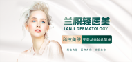 兰积轻医美