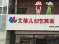 艾蓓儿创艺英语