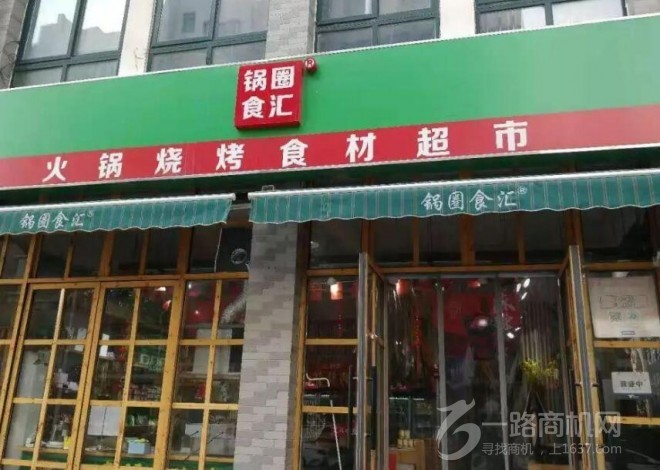 锅圈食汇火锅食材超市加盟 锅圈食汇火锅食材超市加盟