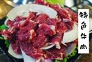 东北吉派烤牛肉