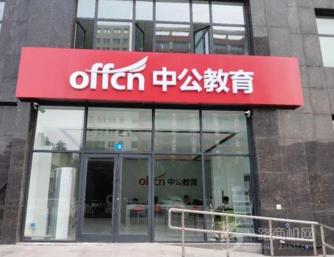 中公教育加盟 中公教育加盟