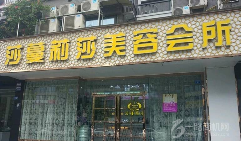 莎蔓莉莎美容院