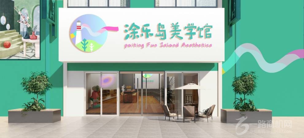 涂乐岛儿童美学馆