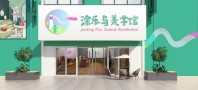 涂乐岛儿童美学馆