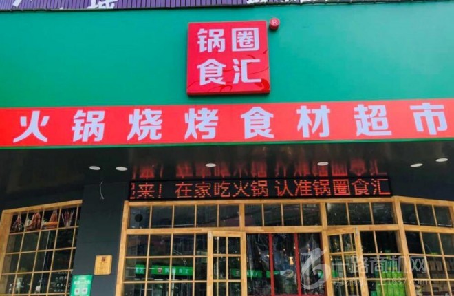 锅圈食汇火锅食材超市加盟 锅圈食汇火锅食材超市加盟