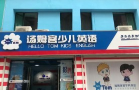 汤姆客少儿英语