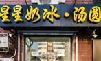 星星奶冰汤圆