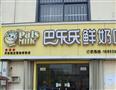巴乐氏鲜奶吧