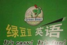 绿豆豆英语