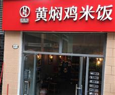 優(yōu)思味黃燜雞米飯