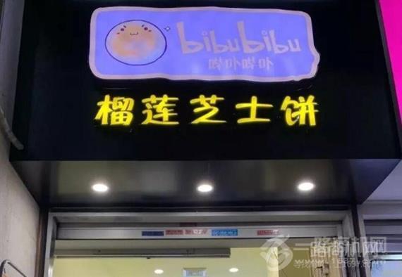 哔卟哔卟榴莲芝士饼