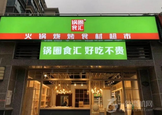 锅圈食汇火锅食材超市加盟 锅圈食汇火锅食材超市加盟